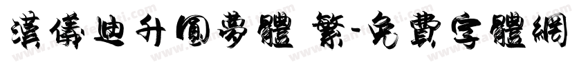 汉仪迪升圆梦体 繁字体转换